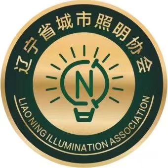 遼寧省城市照明協(xié)會(huì)
