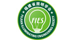 福建省照明學(xué)會(huì)