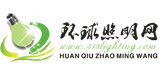 環(huán)球照明網(wǎng)