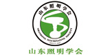山東省照明學(xué)會(huì)