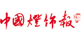 《中國(guó)燈飾報(bào)》