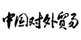《中國(guó)對(duì)外貿(mào)易》