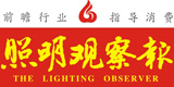 《照明觀察報(bào)》