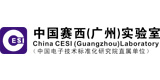 中國(guó)賽西（廣州）實(shí)驗(yàn)室