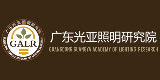 廣東光亞照明研究院